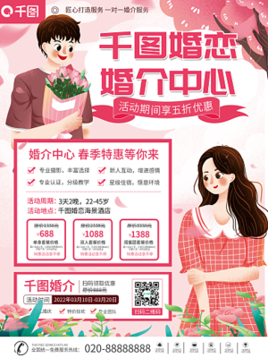 婚介海報模板-圖司機在線設計，助力婚姻介紹服務